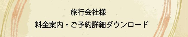 料金案内・ご予約詳細ダウンロード